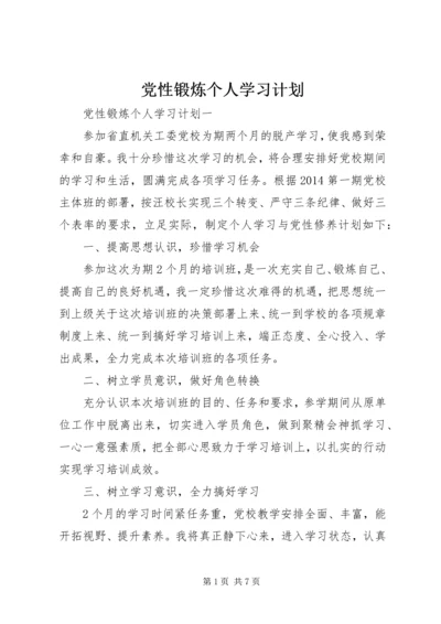 党性锻炼个人学习计划.docx