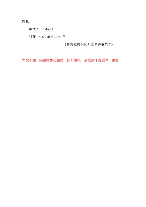 最新临床医师入党申请书范文