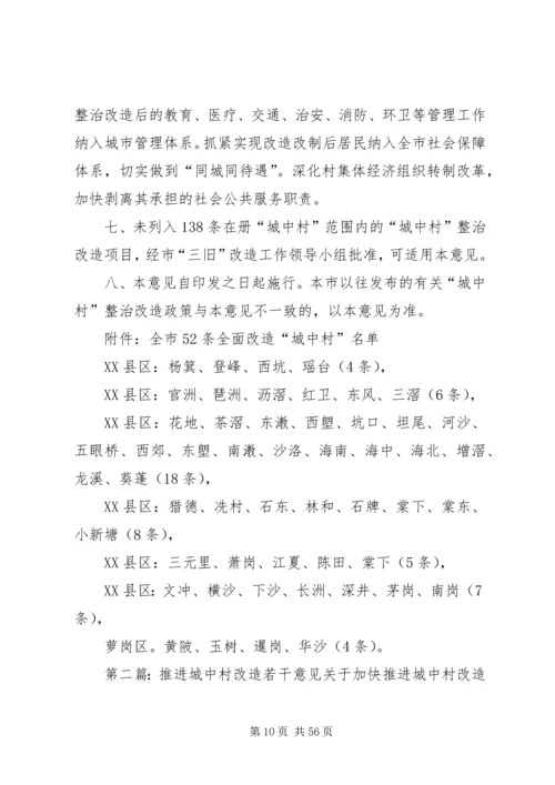 关于XX市推进“城中村”(旧村)整治改造的实施意见.docx