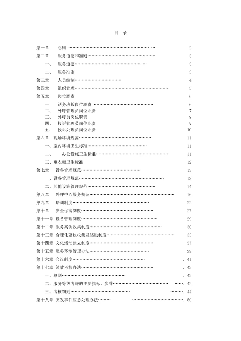外呼中心服务规范及管理制度汇编.docx