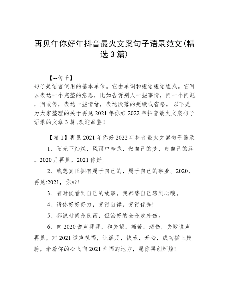 再见年你好年抖音最火文案句子语录范文(精选3篇)