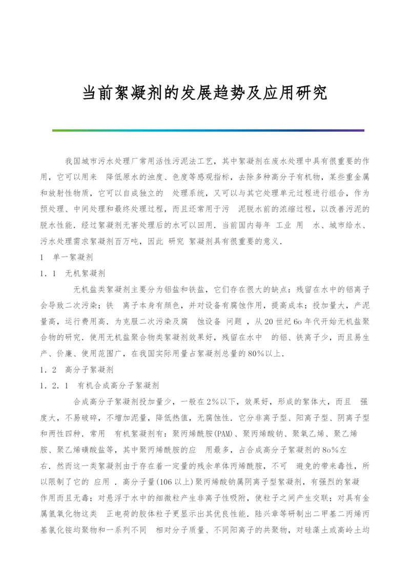 当前絮凝剂的发展趋势及应用研究.docx