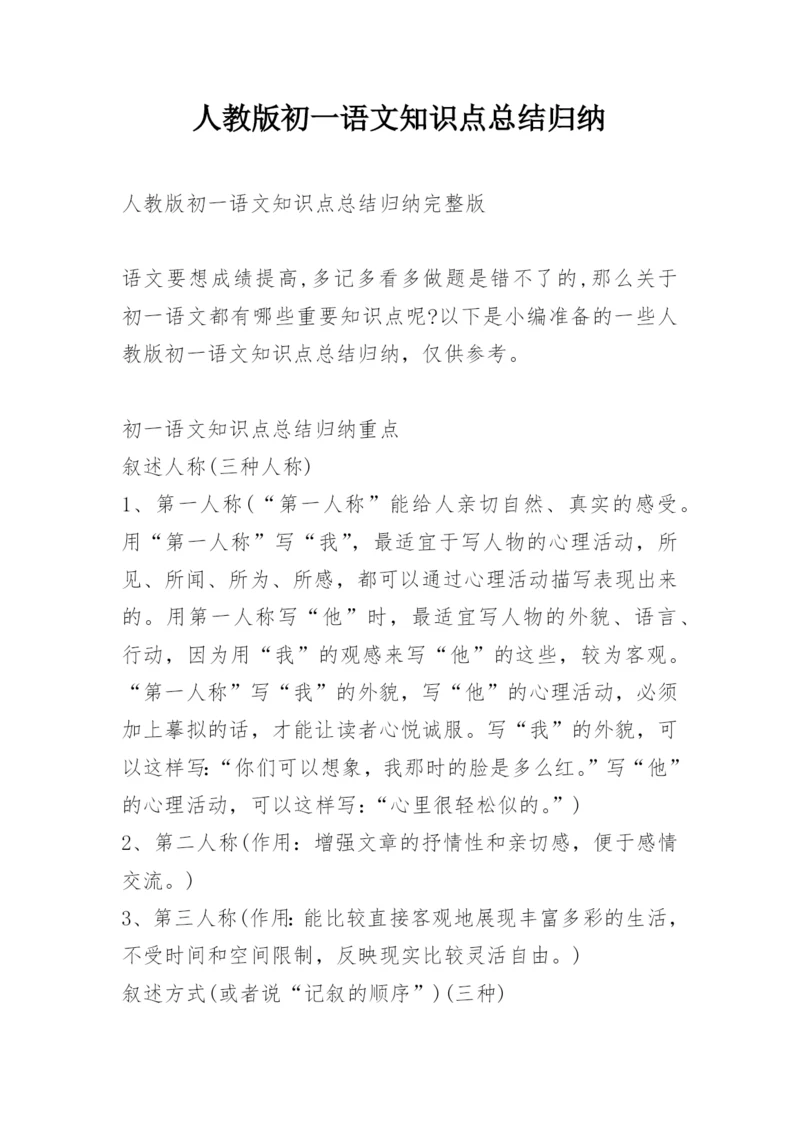 人教版初一语文知识点总结归纳.docx