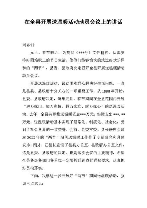 在全县开展送温暖活动动员会议上的讲话