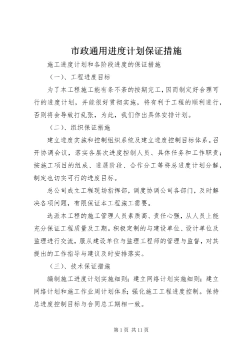 市政通用进度计划保证措施 (4).docx
