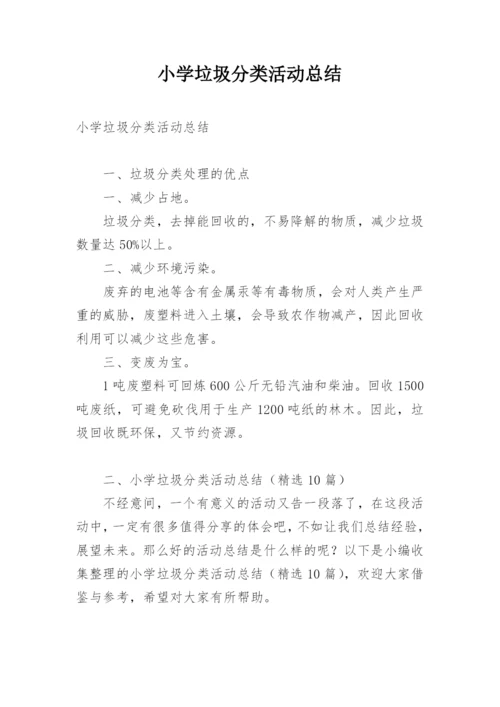 小学垃圾分类活动总结.docx