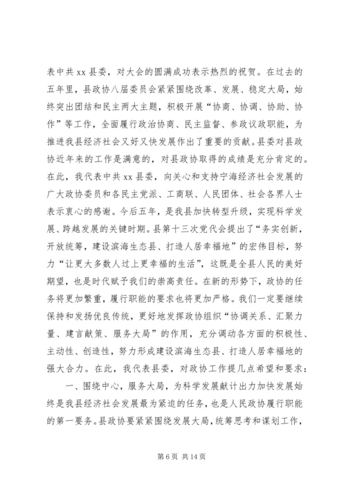 县政协主席闭幕会讲话.docx