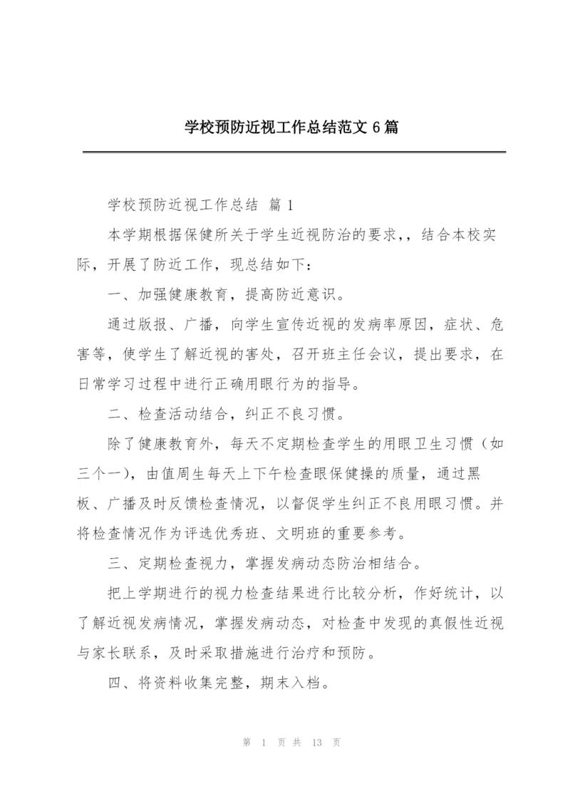 学校预防近视工作总结范文6篇.docx