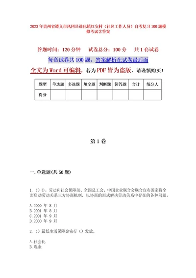 2023年贵州省遵义市凤冈县进化镇红安村（社区工作人员）自考复习100题模拟考试含答案