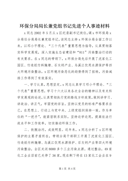 环保分局局长兼党组书记先进个人事迹材料.docx