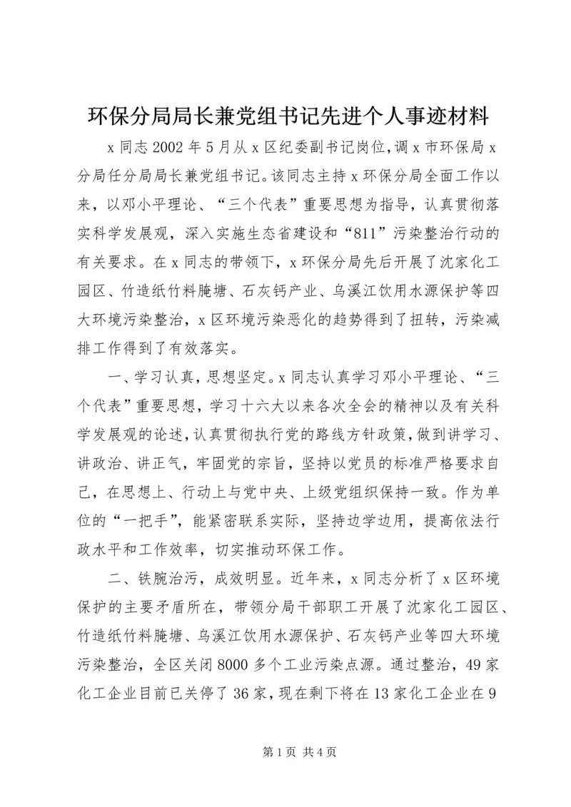 环保分局局长兼党组书记先进个人事迹材料.docx