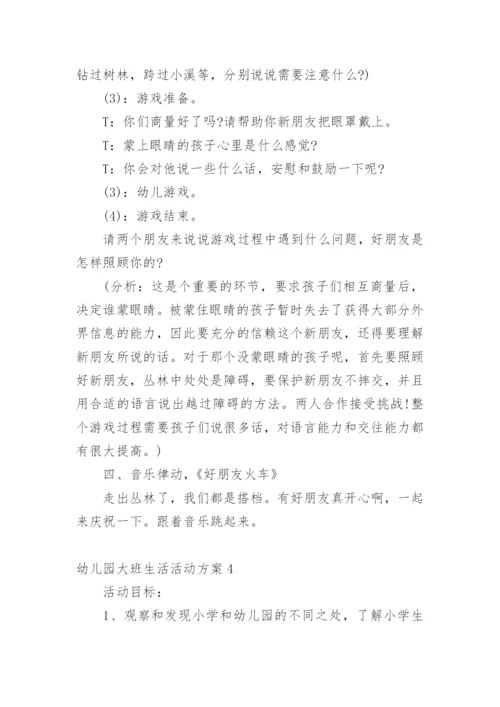 幼儿园大班生活活动方案.docx