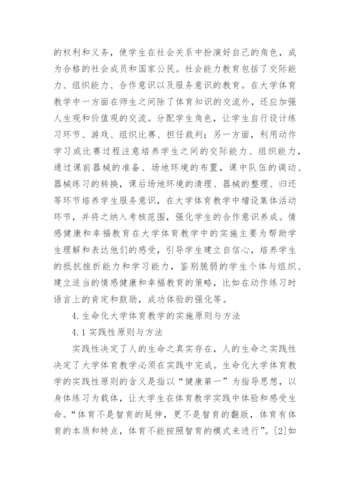 大学体育生命教育的融入论文.docx