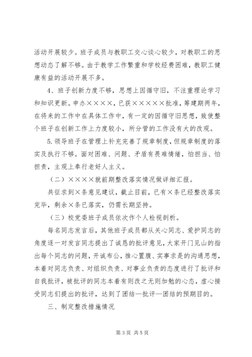 学校主题教育专题民主生活会情况报告.docx