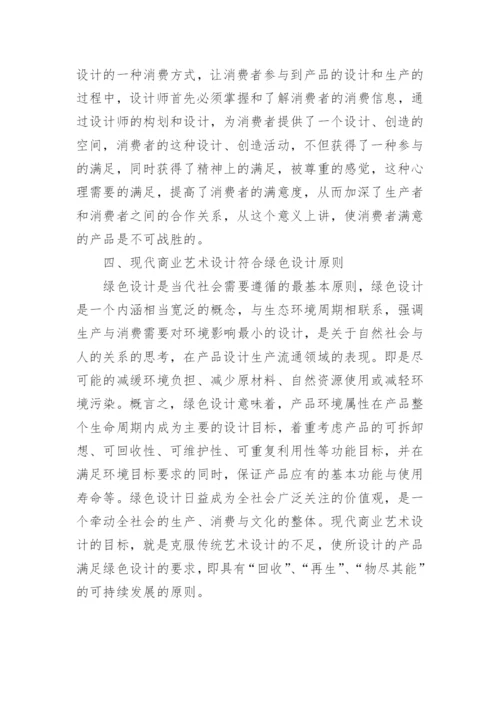 现代商业艺术设计论文.docx