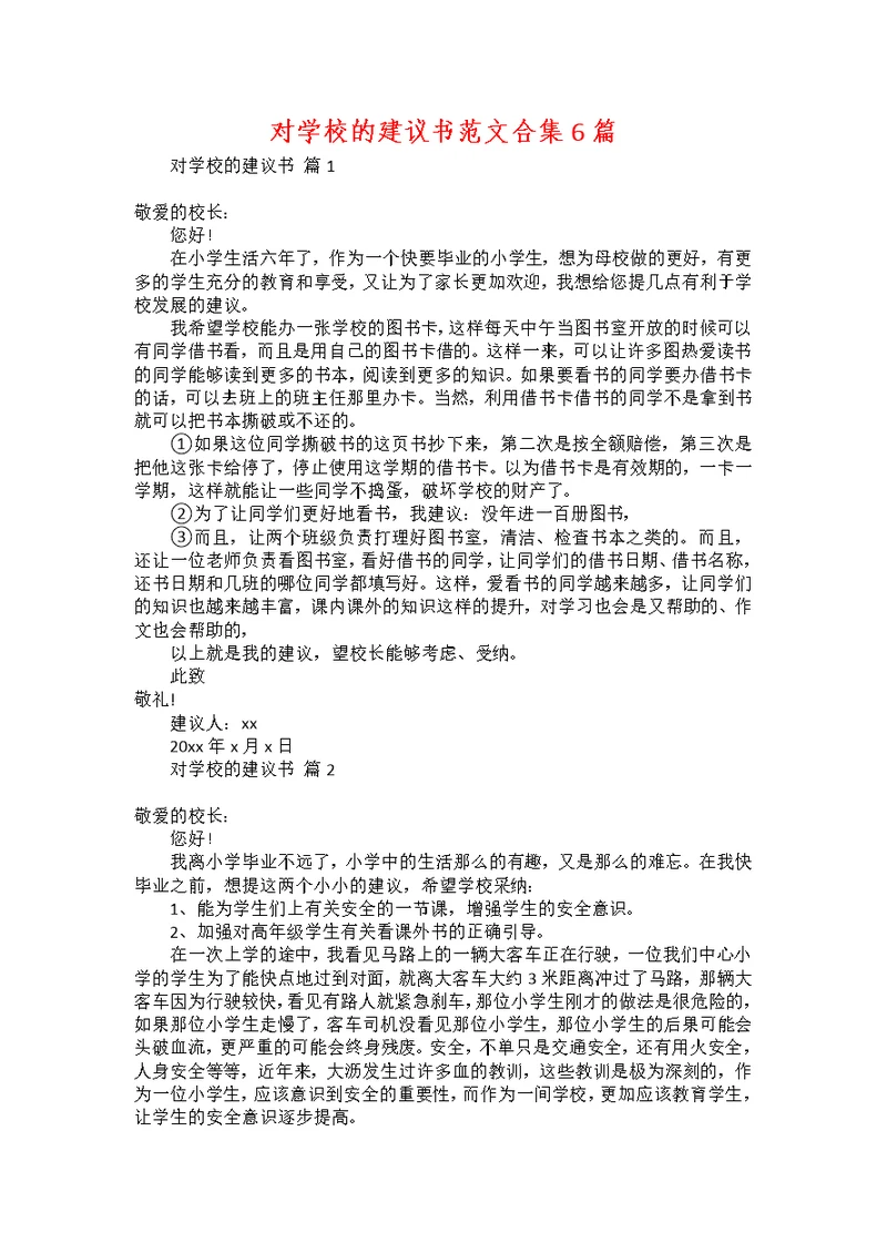 对学校的建议书范文合集6篇