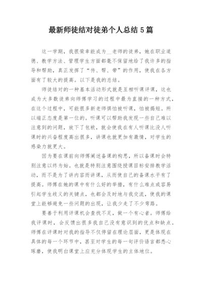 最新师徒结对徒弟个人总结5篇.docx