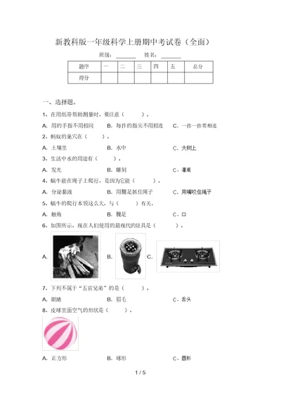 新教科版一年级科学上册期中考试卷(全面)