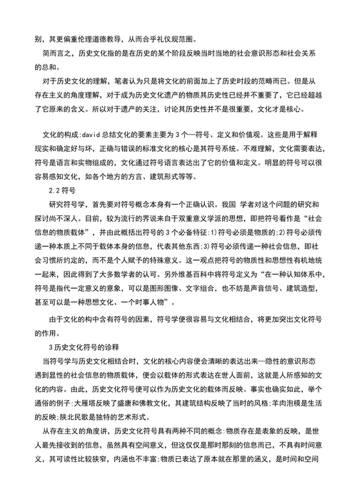 试析以符号保护为基础的历史文化遗产保护体系的论文