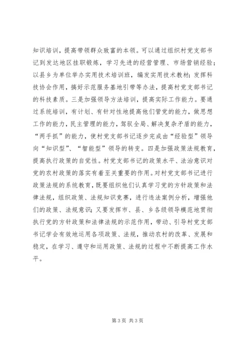 建设高素质的村党支部书记队伍 (4).docx