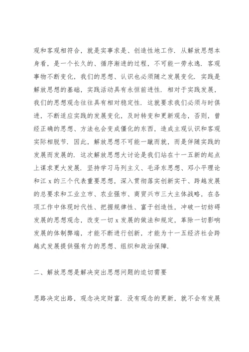 关于解放思想大讨论发言稿5篇.docx