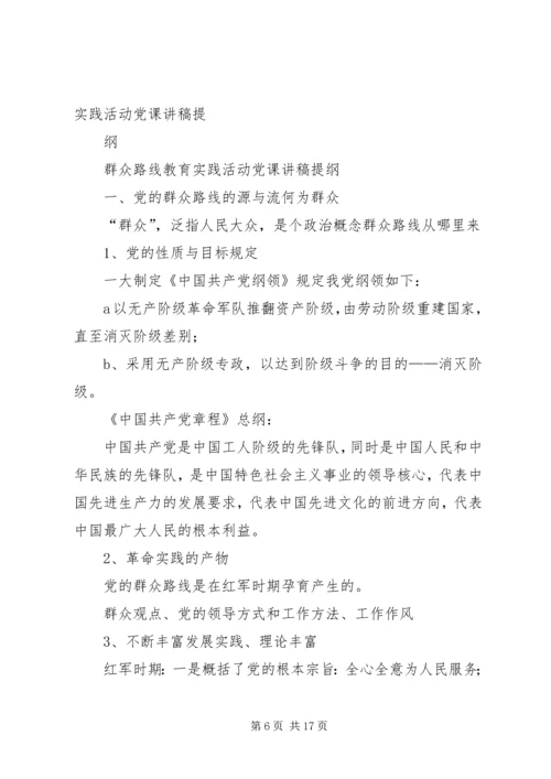 群众路线教育活动专题党课提纲要点.docx