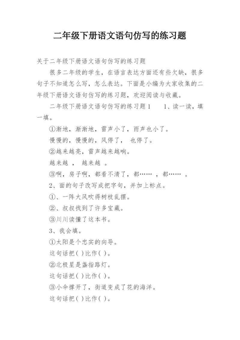 二年级下册语文语句仿写的练习题.docx