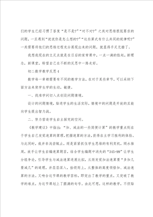 初二数学教学反思5篇