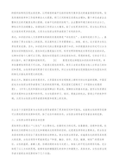 柔性领导观下女性担当领导者的优势.docx