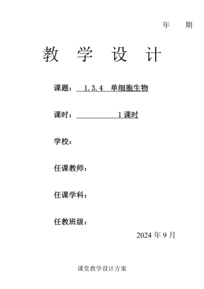 人教版（2024）生物七年级上册 1.3.4 单细胞生物（教案）