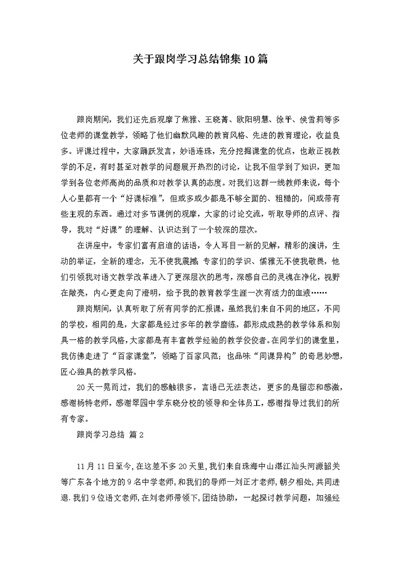 关于跟岗学习总结锦集10篇