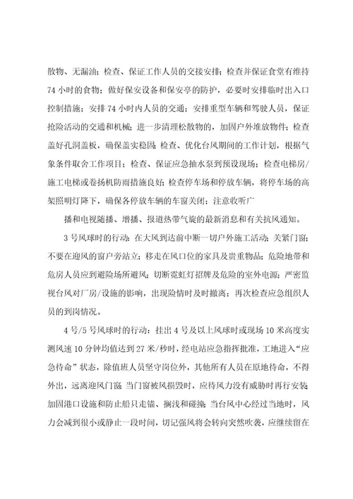 xxx项目三防应急预案