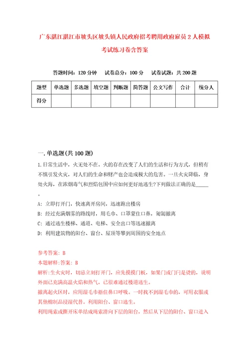 广东湛江湛江市坡头区坡头镇人民政府招考聘用政府雇员2人模拟考试练习卷含答案第9版