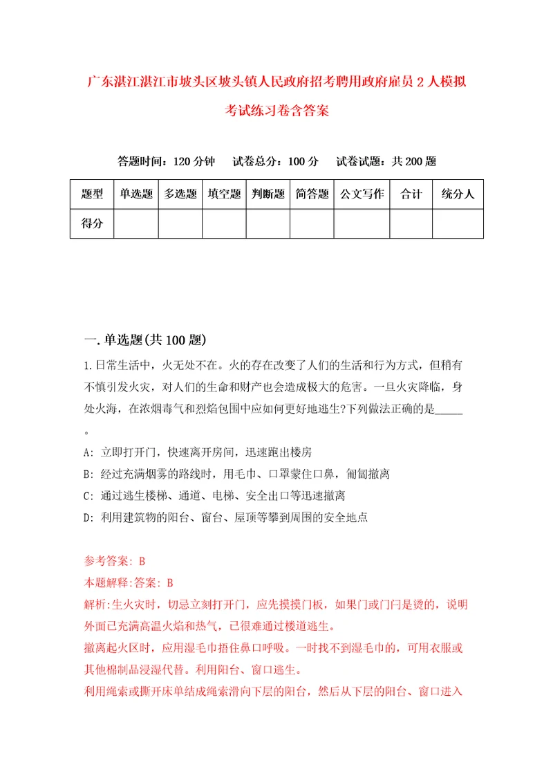 广东湛江湛江市坡头区坡头镇人民政府招考聘用政府雇员2人模拟考试练习卷含答案第9版