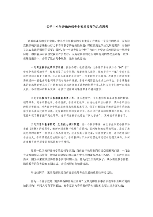 关于中小学音乐教师专业素质发展的几点思考