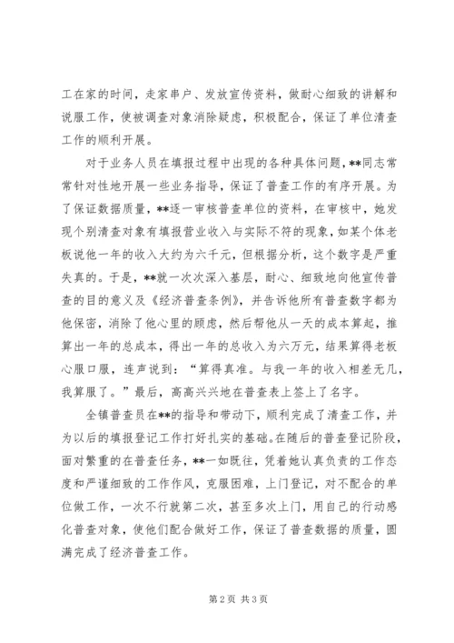 先进普查员XX的事迹—投身经普乐于奉献 (2).docx