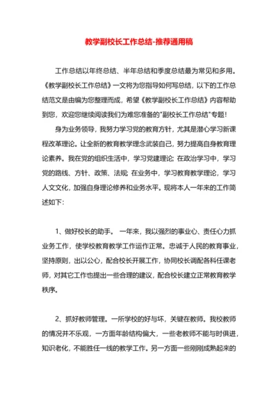 教学副校长工作总结.docx