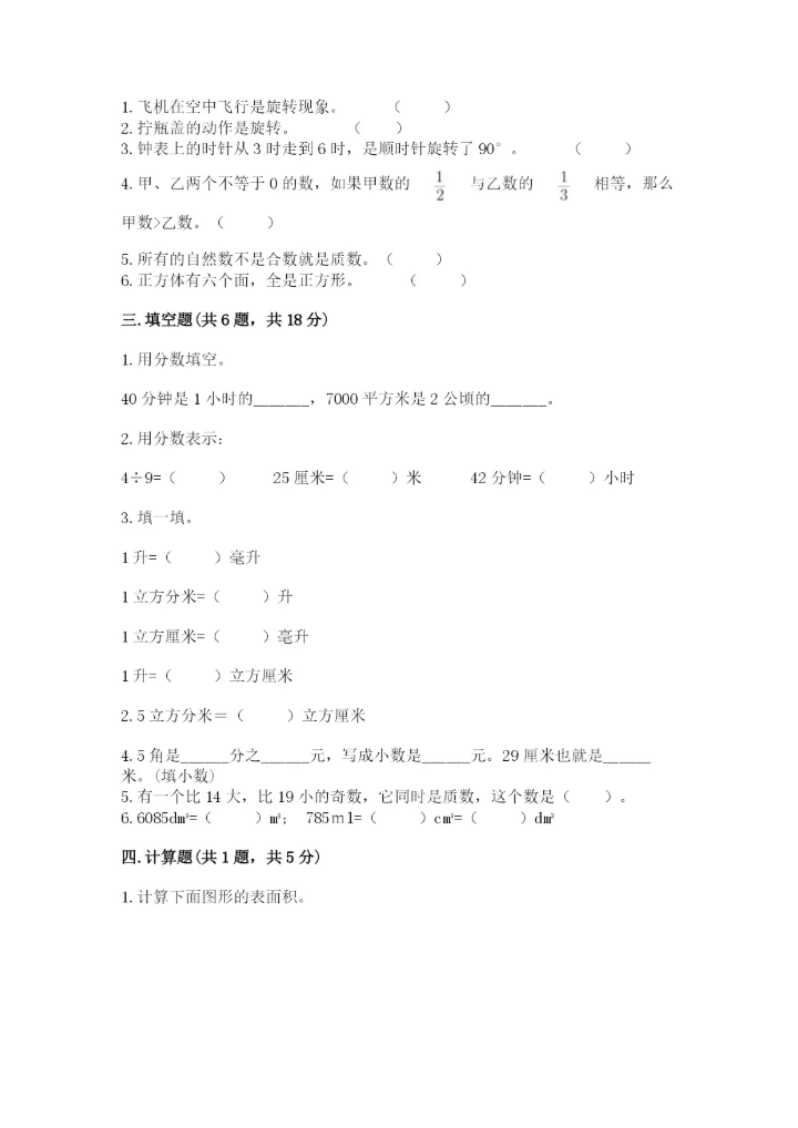 人教版五年级下册数学期末卷附答案【满分必刷】.docx