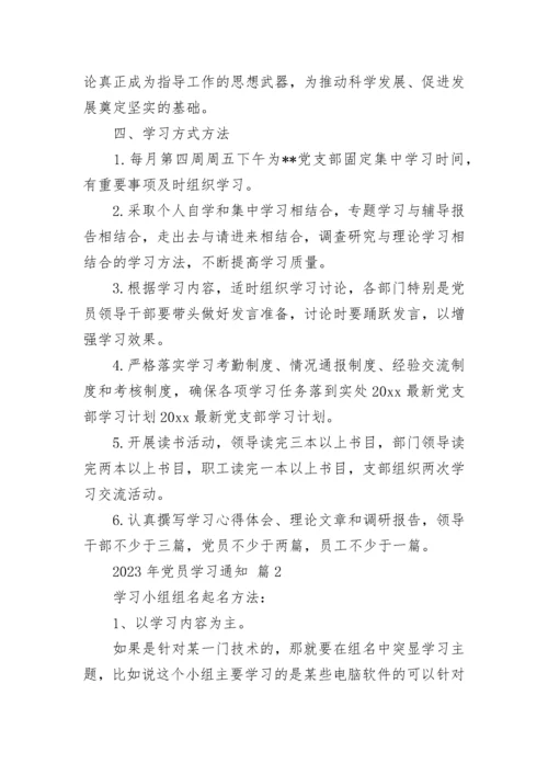 2023年党员学习通知.docx