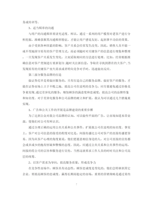 精编之证券公司营销工作计划范本精选.docx