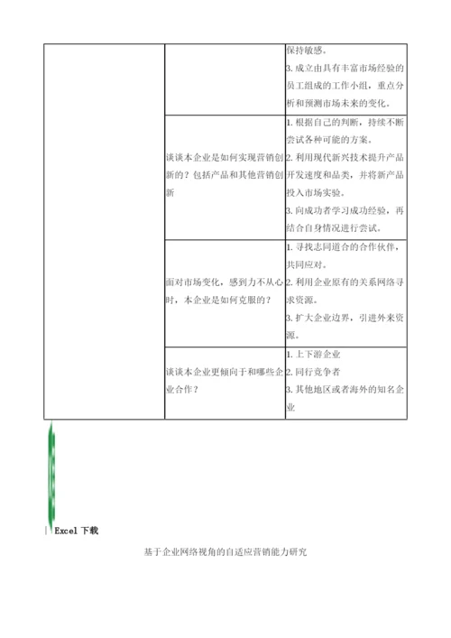 自适应营销能力研究的访谈提纲和内容概要.docx