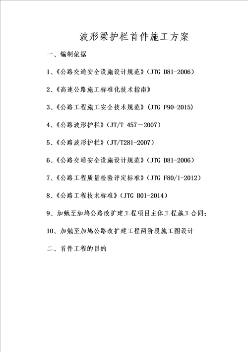 波形梁护栏首件施工方案