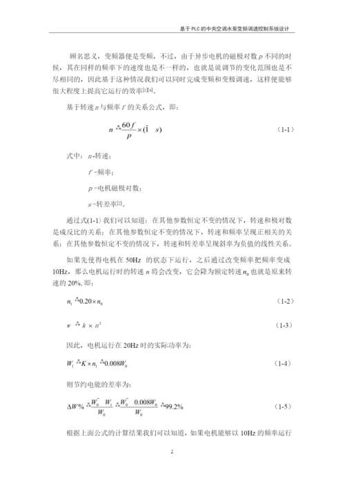 基于PLC的中央空调水泵变频调速控制系统设计.docx