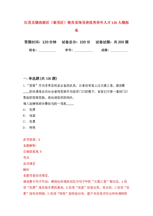 江苏无锡高新区（新吴区）教育系统引进优秀青年人才120人模拟训练卷（第8次）