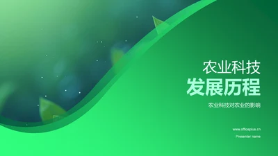 农业科技发展历程