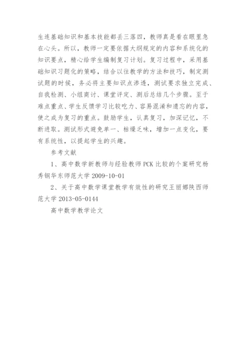高中数学教学论文编辑精选.docx