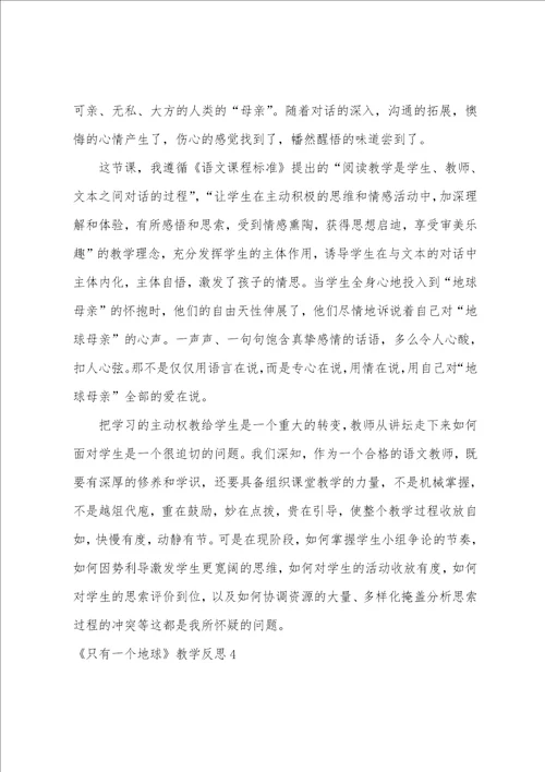 只有一个地球教学反思集合15篇