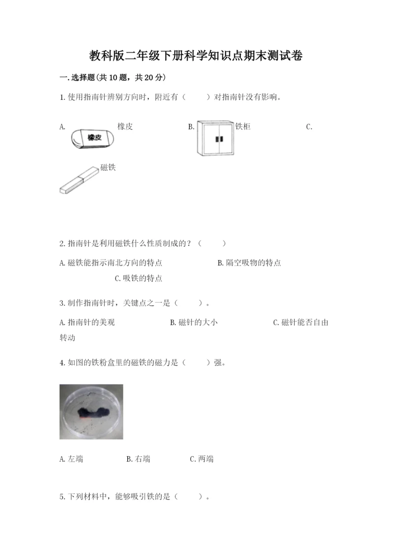 教科版二年级下册科学知识点期末测试卷带答案（培优）.docx