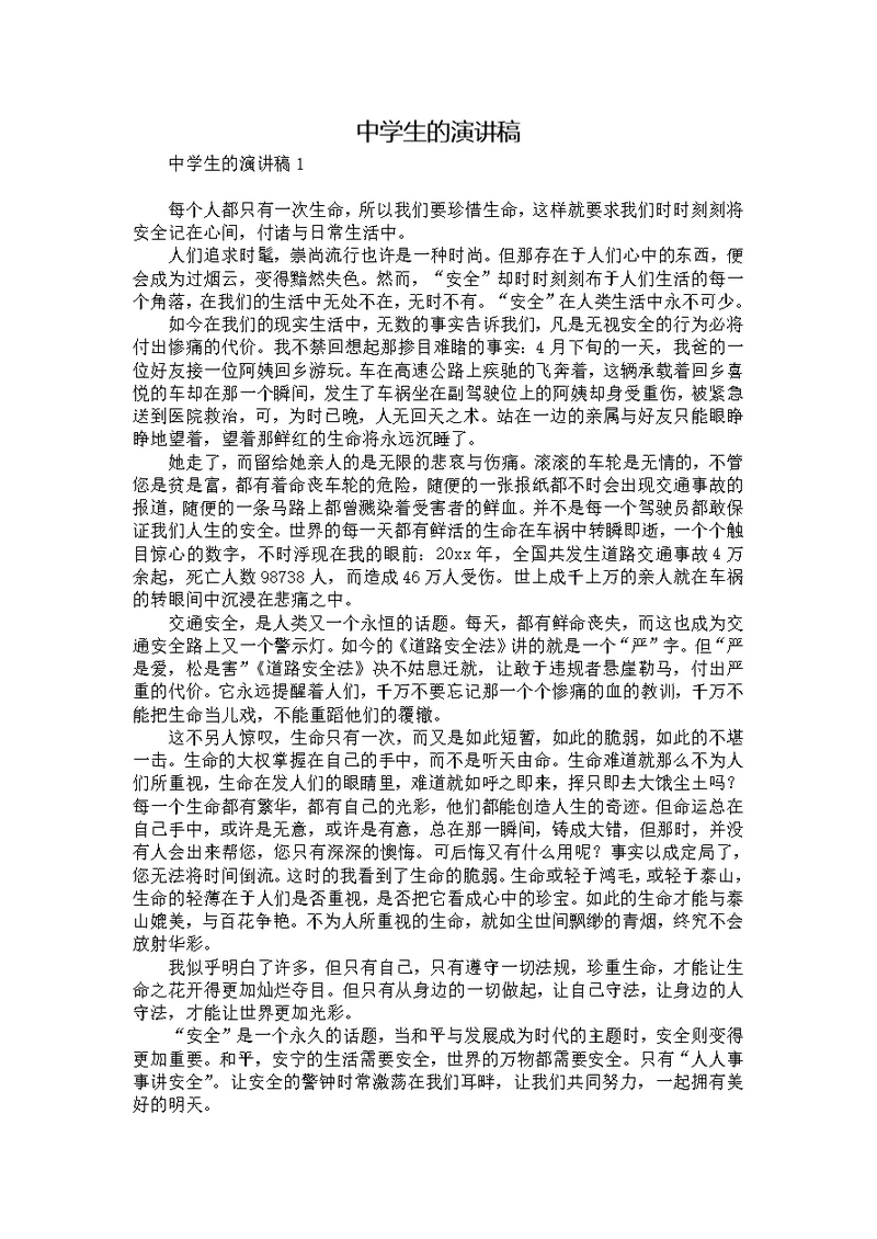 中学生的演讲稿