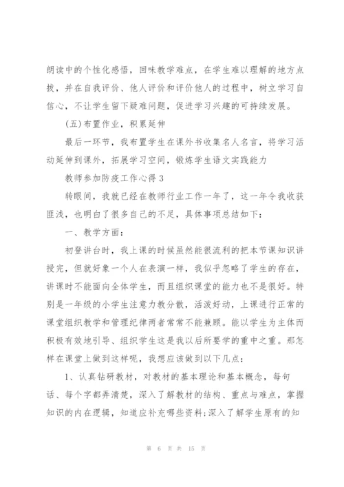 教师参加防疫工作心得体会5篇.docx